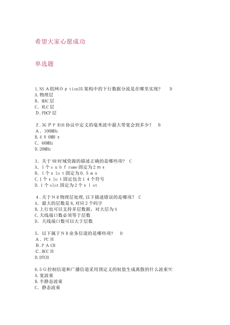 2024年最全5G考试题集汇总版_第1页