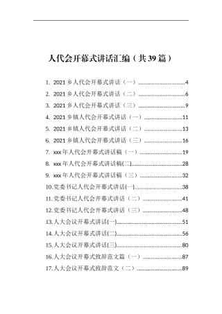 （39篇）人代会开幕式讲话汇编