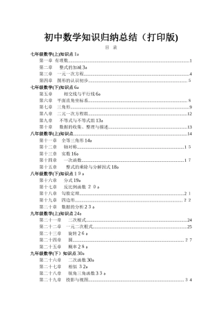 2024年最全初中数学知识点归纳汇总