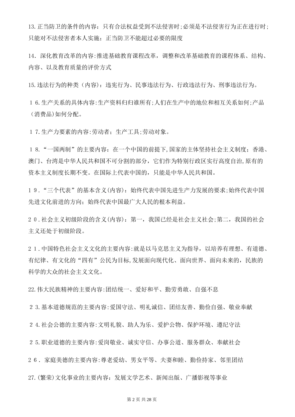 2024年最全初中政治知识点归纳汇总_第2页