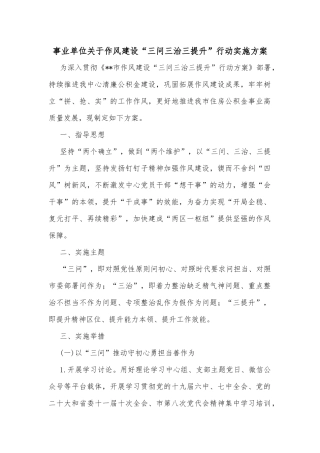 事业单位关于作风建设“三问三治三提升”行动实施方案