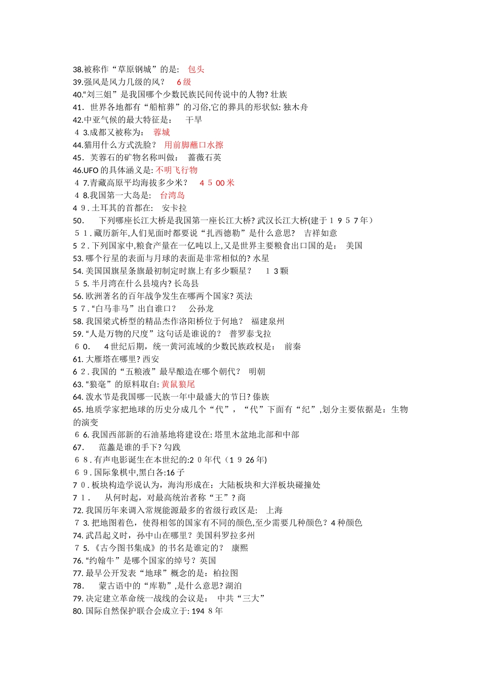 2024年最全的事业单位招考常识题_第2页