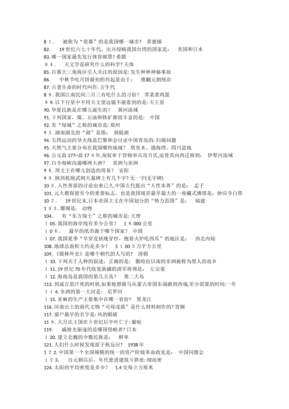 2024年最全的事业单位招考常识题_第3页