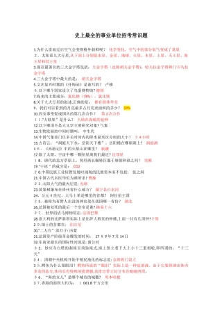 2024年最全的事业单位招考常识题