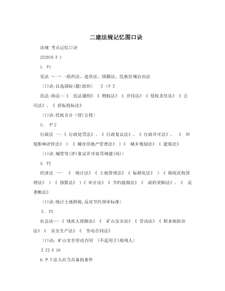 2024年最全二建法规记忆图口诀