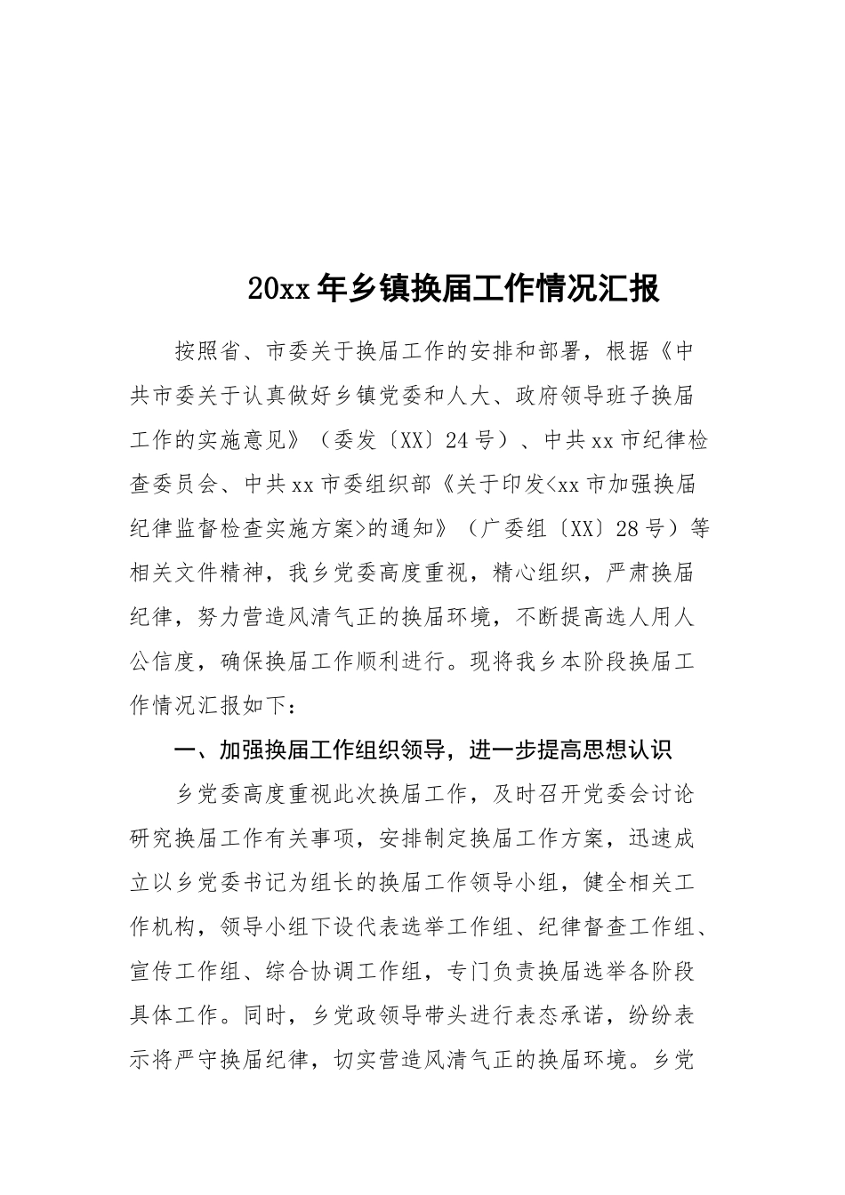 13-乡镇换届工作情况汇报_第1页