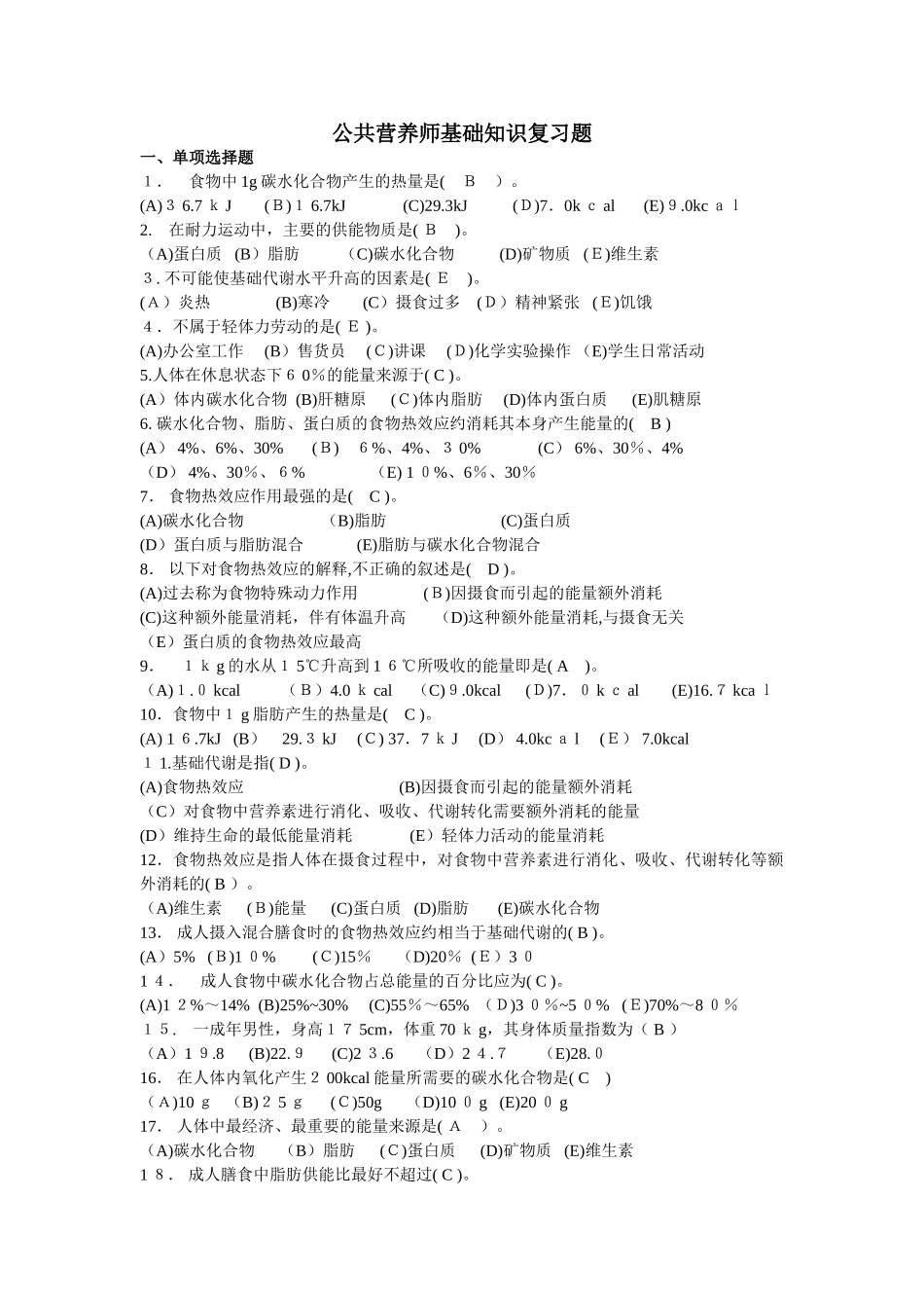 2024年最全公共营养师基础知识复习题_第1页