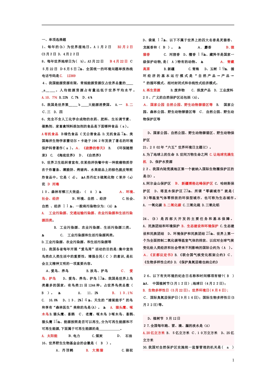 2024年最全环保知识竞赛题库_第1页