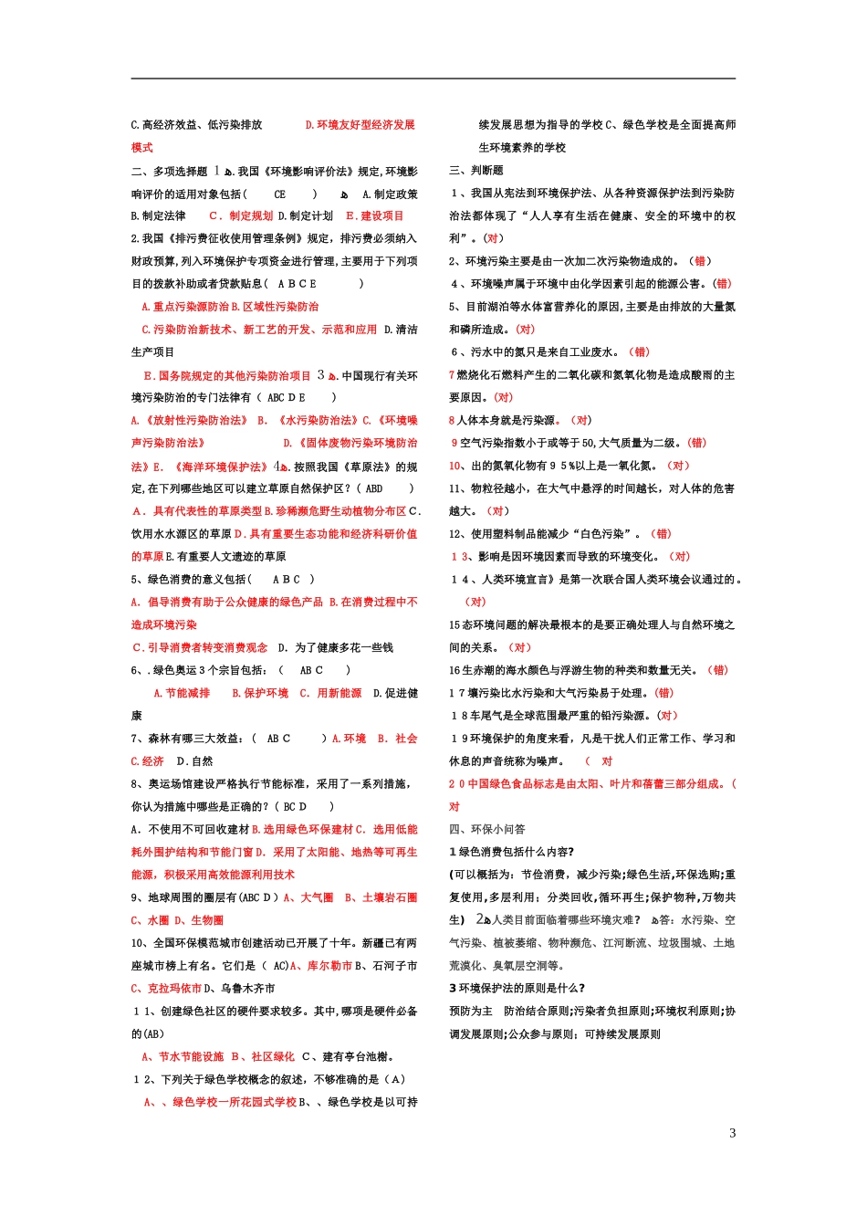 2024年最全环保知识竞赛题库_第3页