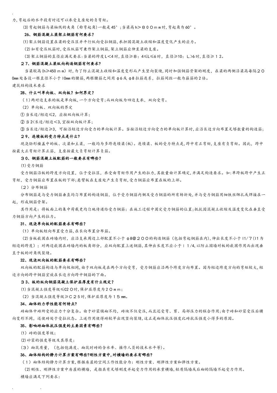 2024年最全面二级建造师建筑实务知识点整理_第3页