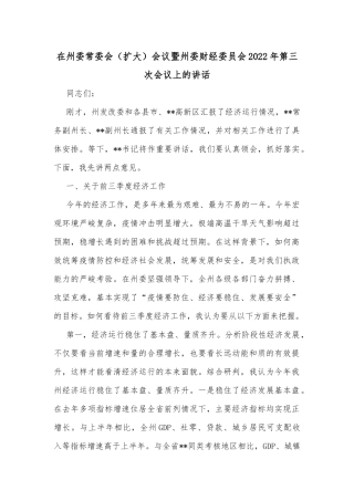在州委常委会（扩大）会议暨州委财经委员会2022年第三次会议上的讲话