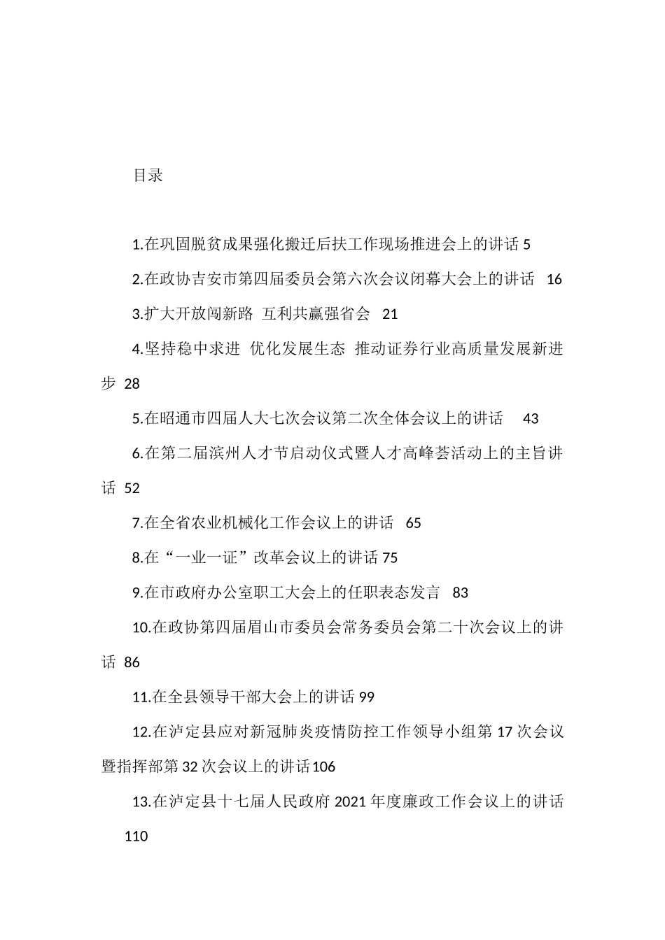 （40篇）2021年县州市地区各类讲话汇编_第1页