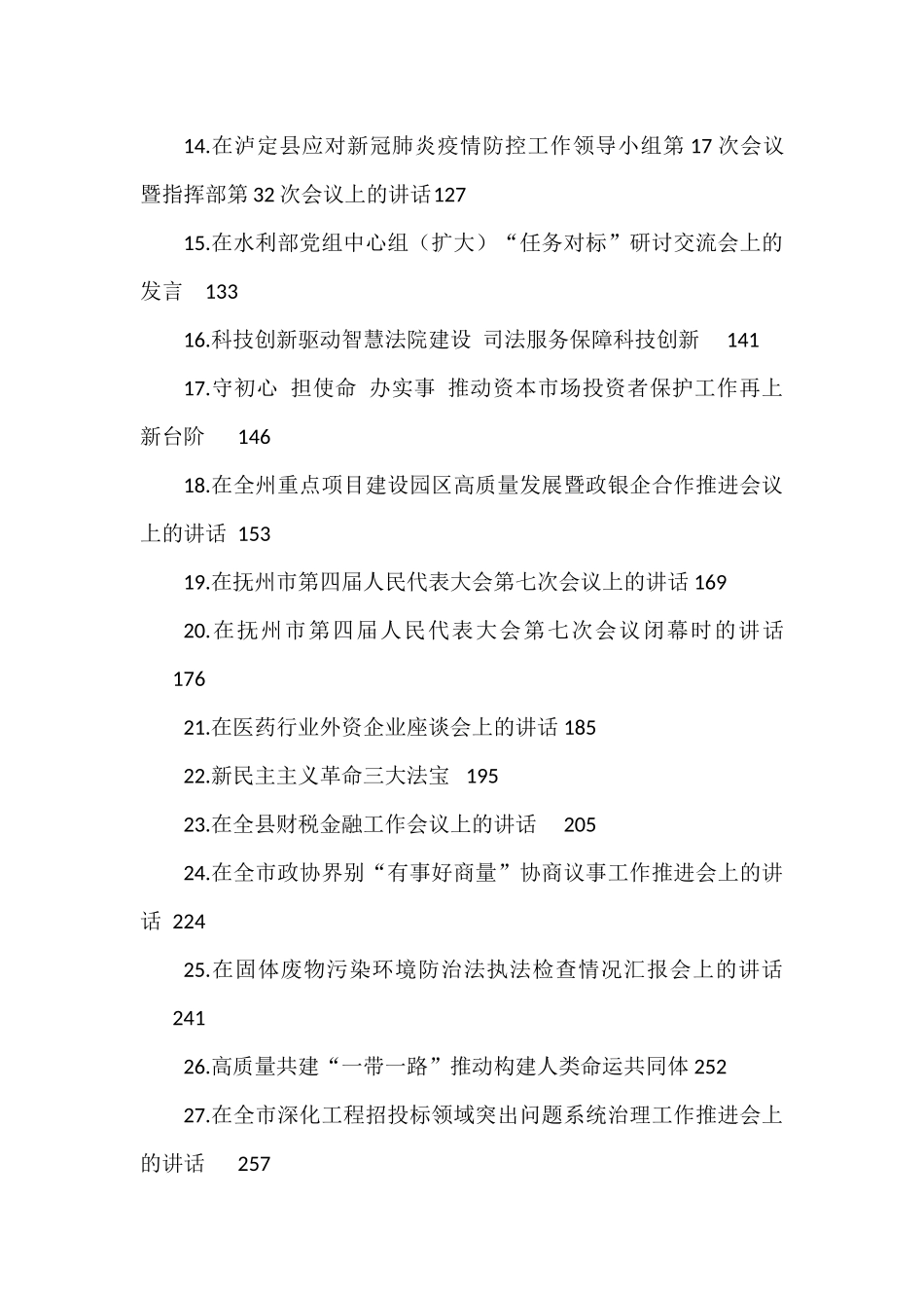 （40篇）2021年县州市地区各类讲话汇编_第2页