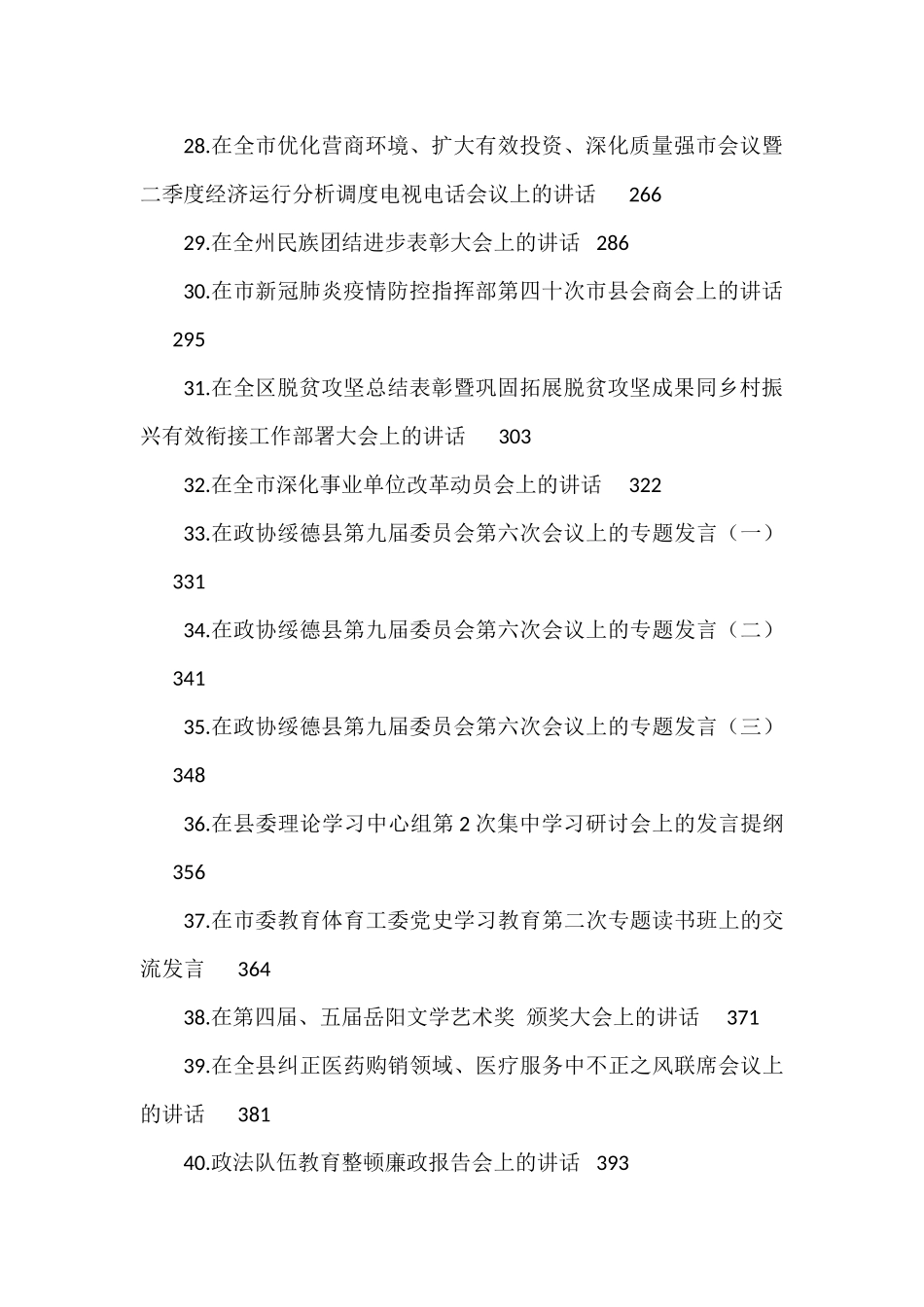 （40篇）2021年县州市地区各类讲话汇编_第3页