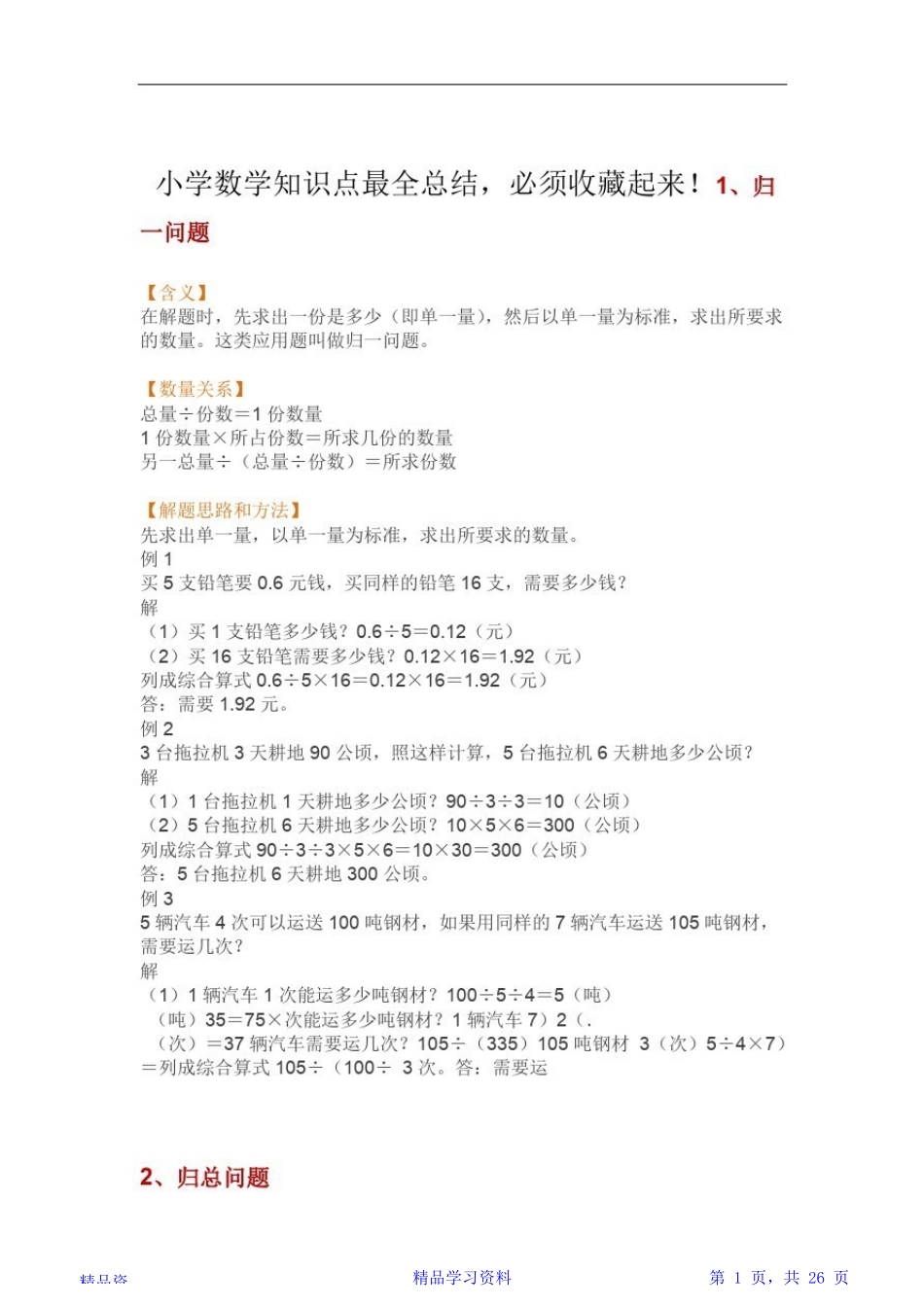 2024年最全面小学数学知识点最全总结精华_第1页