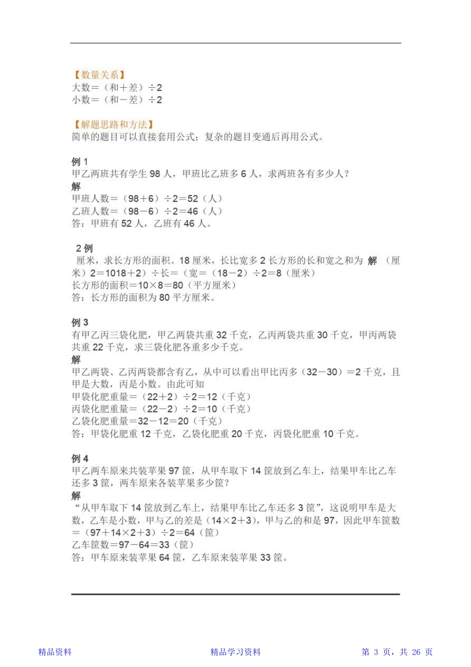 2024年最全面小学数学知识点最全总结精华_第3页