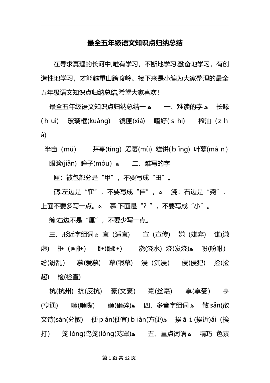 2024年最全五年级语文知识点归纳总结_第1页