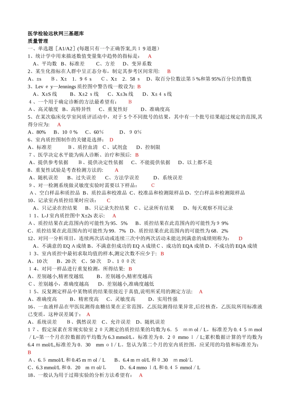 2024年最全医学检验三基题库_第1页