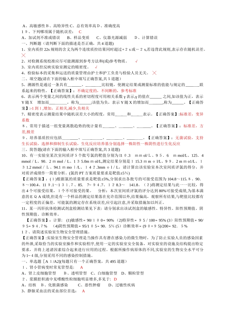 2024年最全医学检验三基题库_第2页