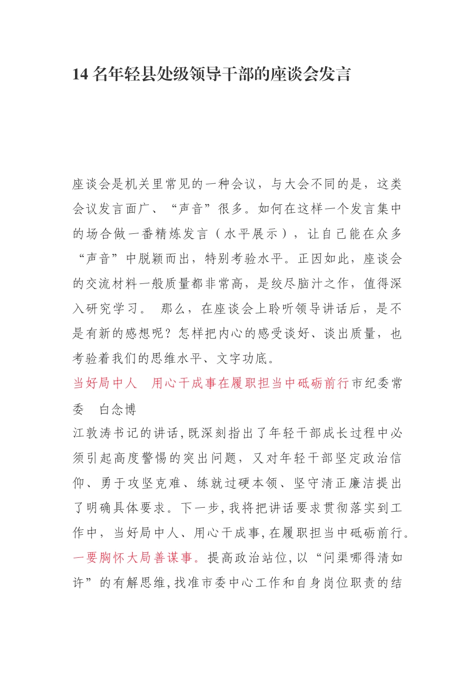 14名年轻县处级领导干部的座谈会发言_第1页