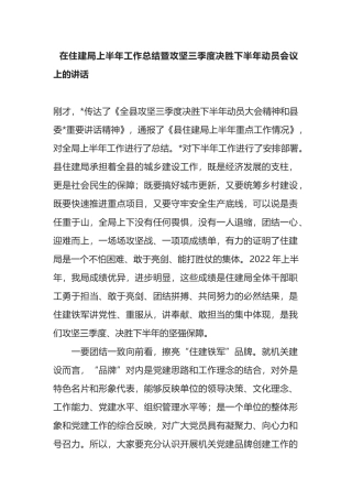 在住建局上半年工作总结暨攻坚三季度决胜下半年动员会议上的讲话
