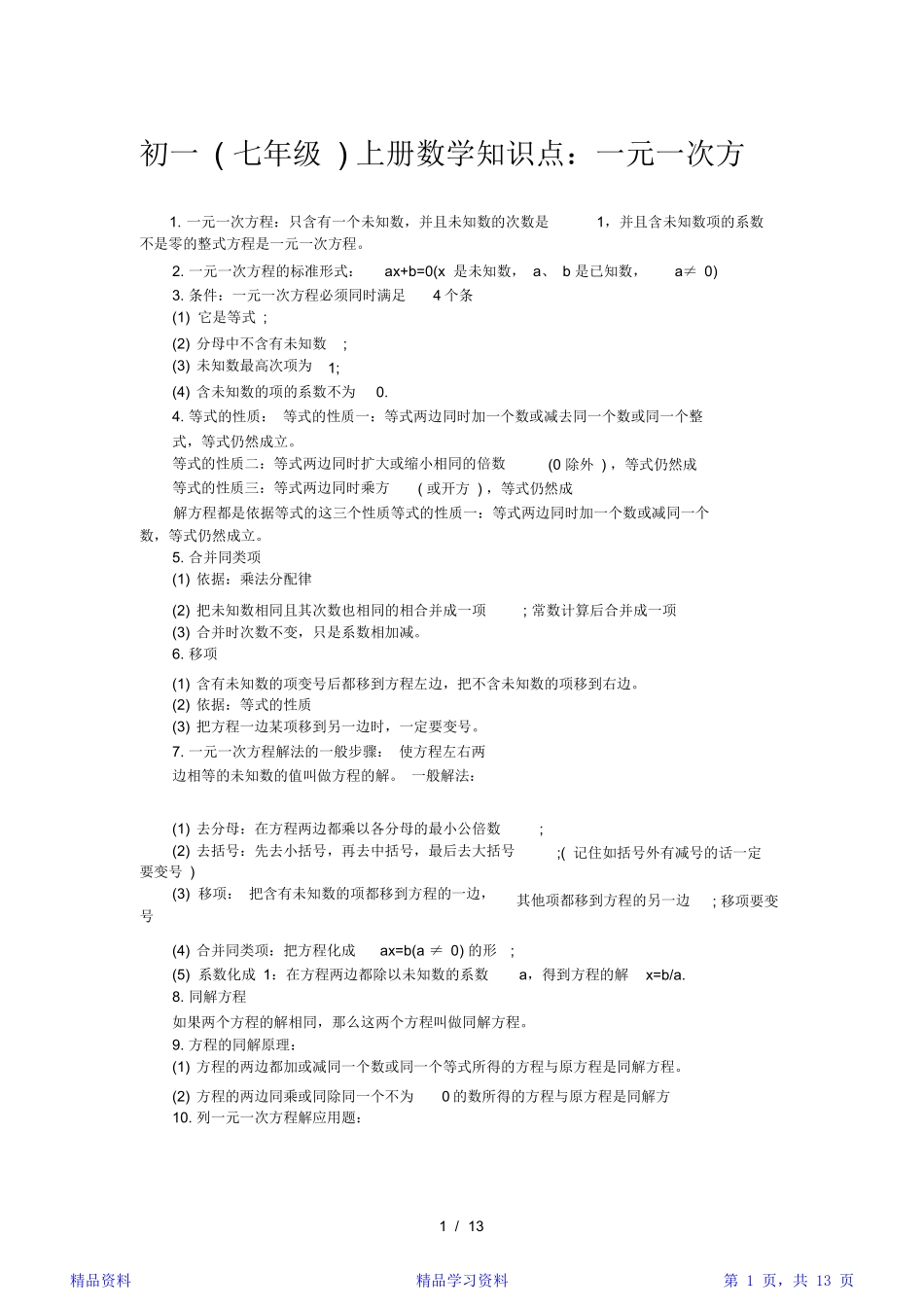 2024年最完整初一数学知识点大全精华版_第1页