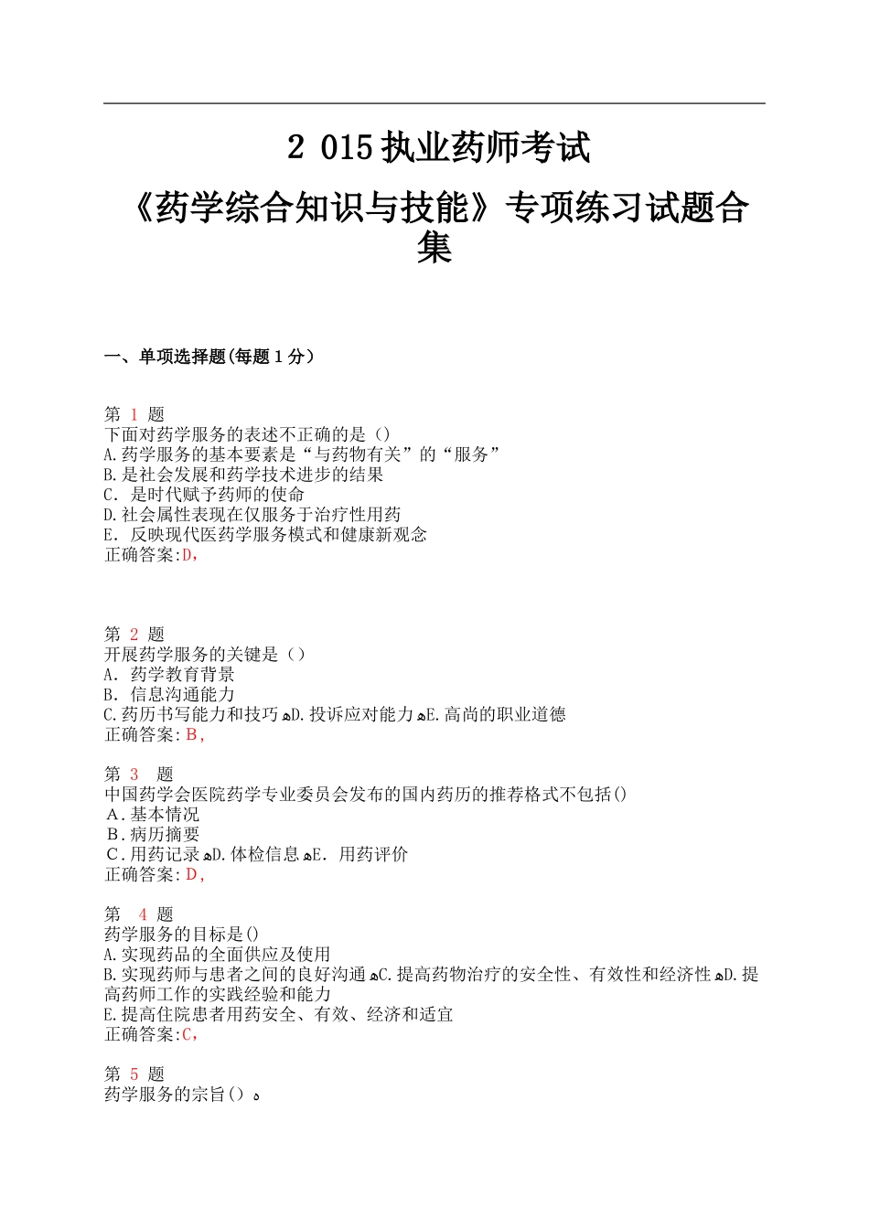 2024年最完整执业药师考试药学综合知识与技能专项练习试题合集_第1页
