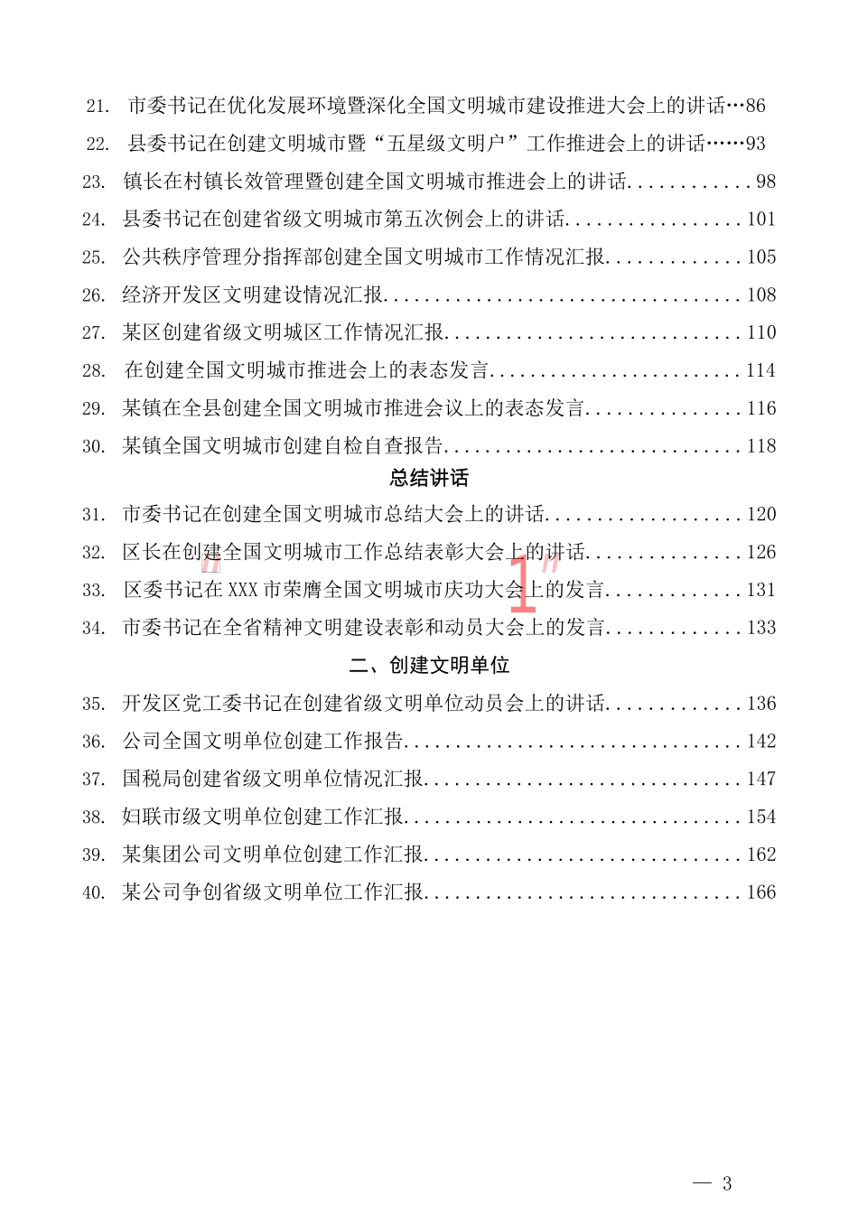 （40篇）创建文明城市（单位）讲话材料汇编_第3页