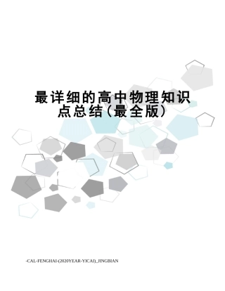 2024年最详细的高中物理知识点总结最全版