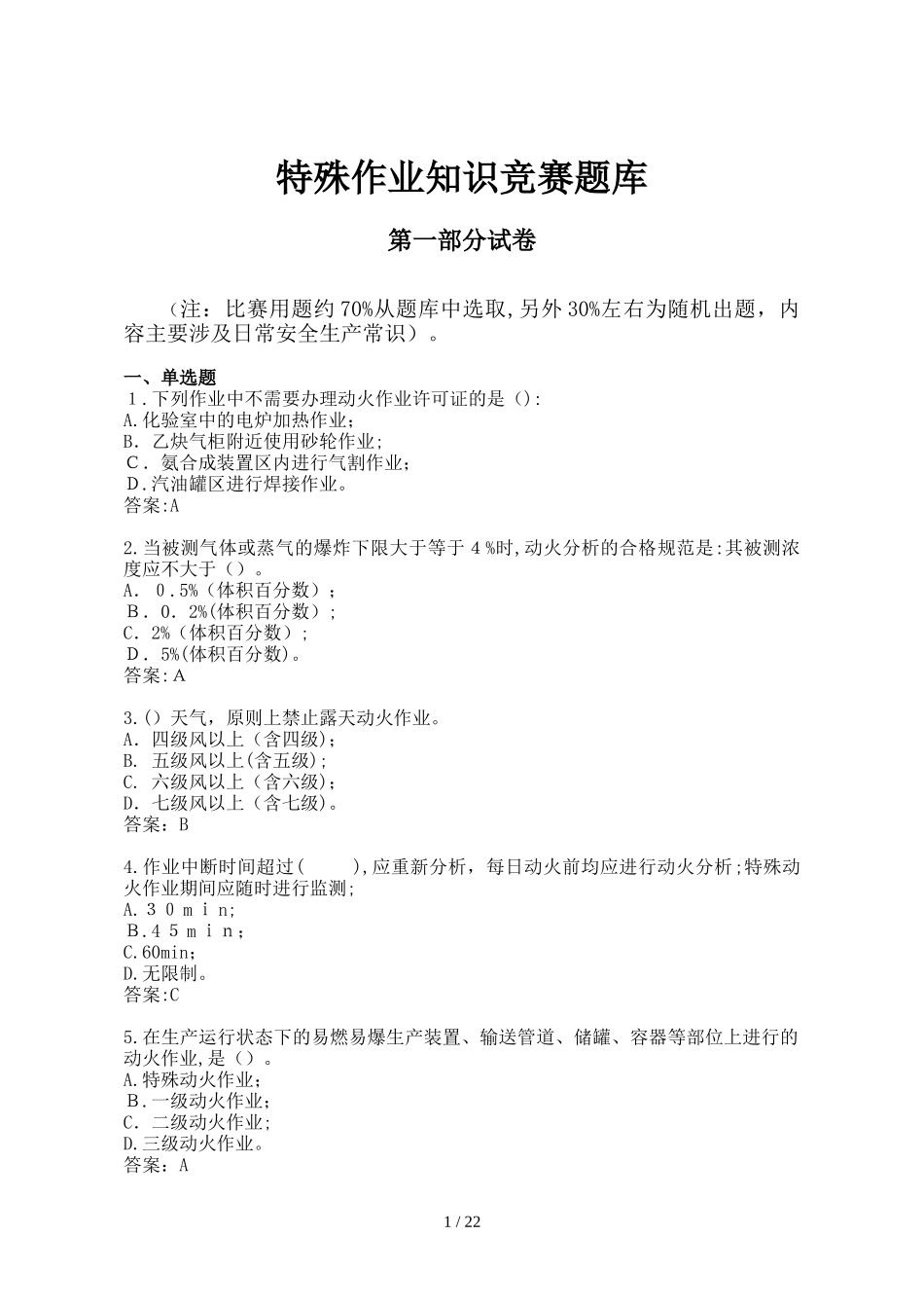 2024年最新安全知识竞赛试题_第1页