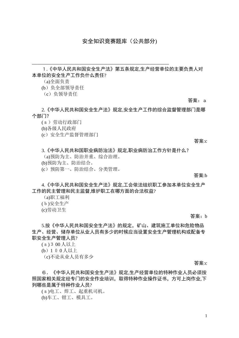 2024年最新安全知识竞赛题库_第1页