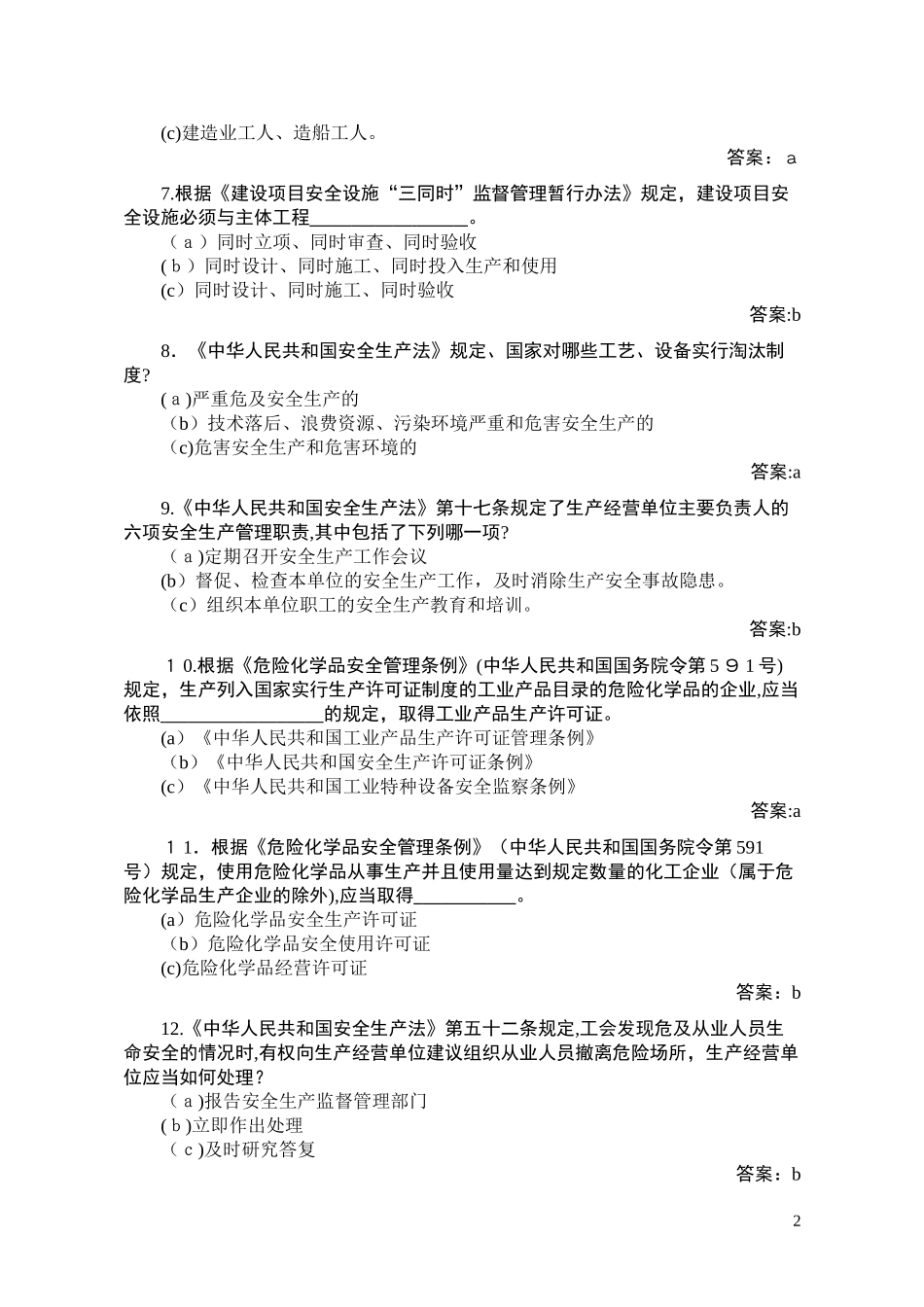 2024年最新安全知识竞赛题库_第2页