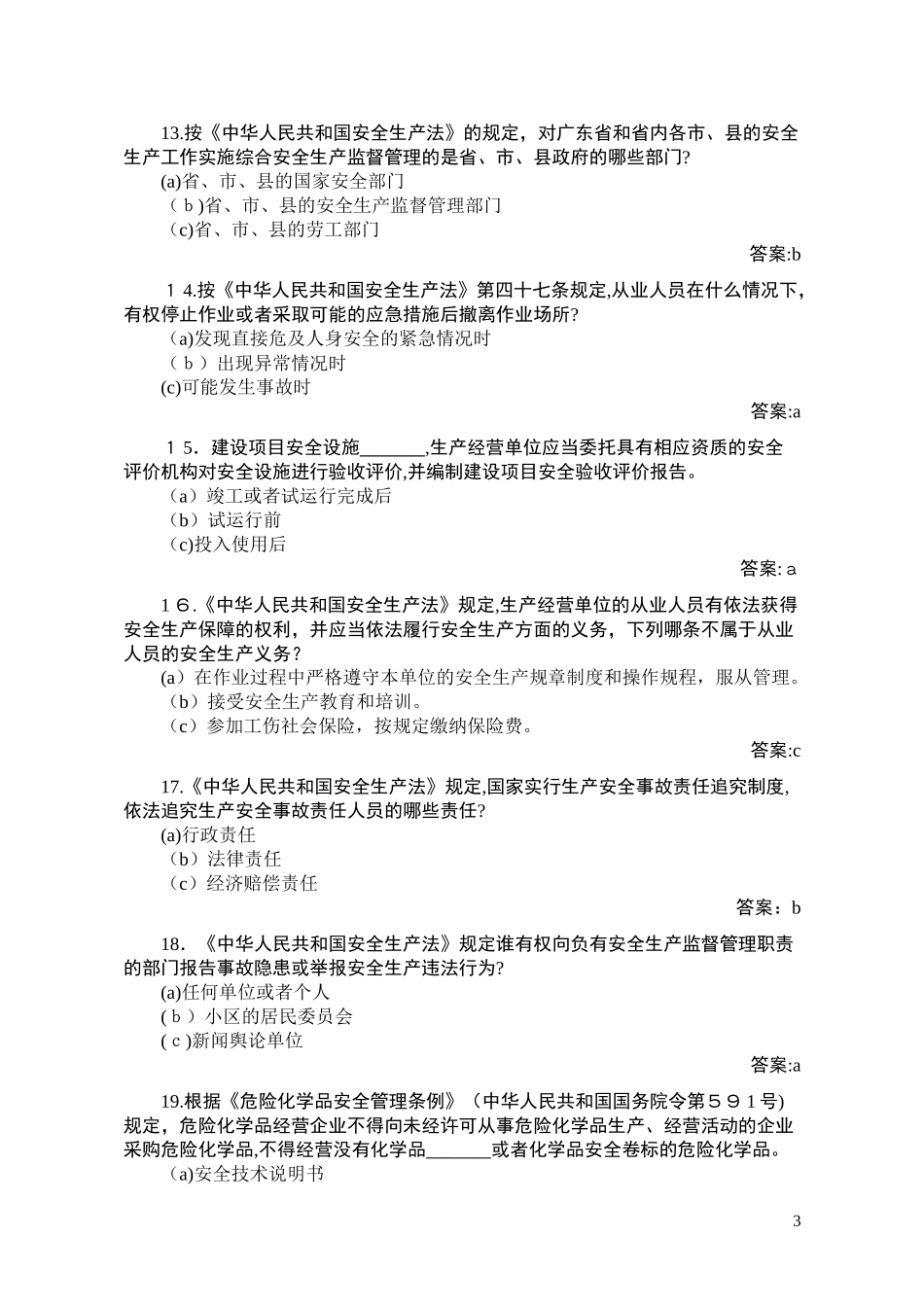 2024年最新安全知识竞赛题库_第3页