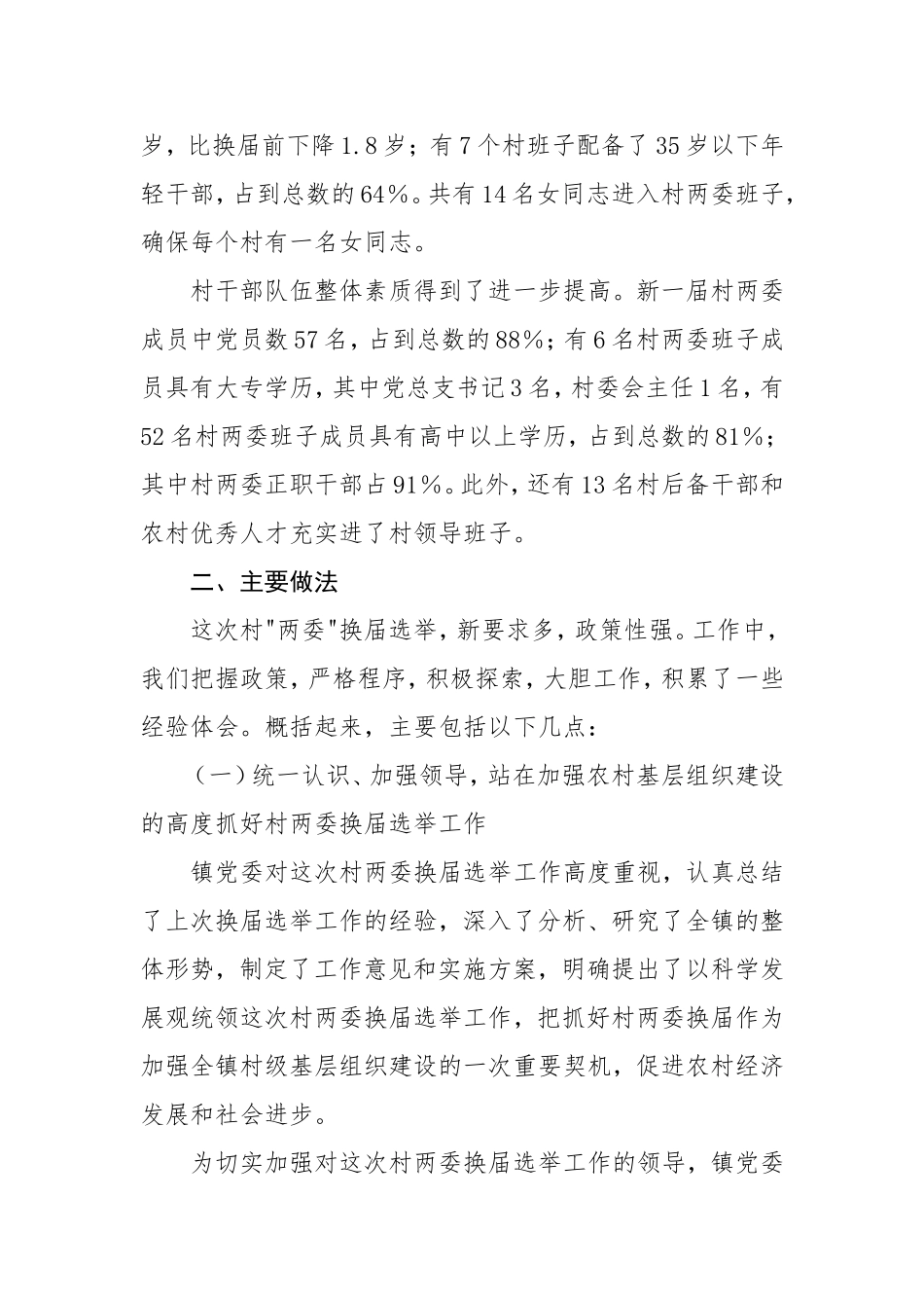 14-镇村两委换届工作总结_第2页