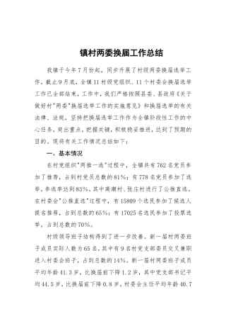 14-镇村两委换届工作总结