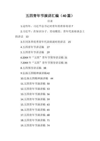 （40篇）五四青年节演讲汇编6万字