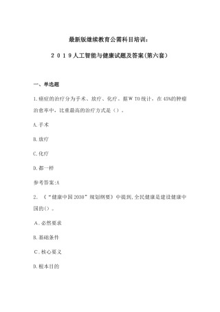 2024年最新版继续教育公需科目培训人工智能与健康试题及答案第六套
