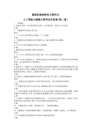 2024年最新版继续教育公需科目人工智能与健康公需考试及答案第二套