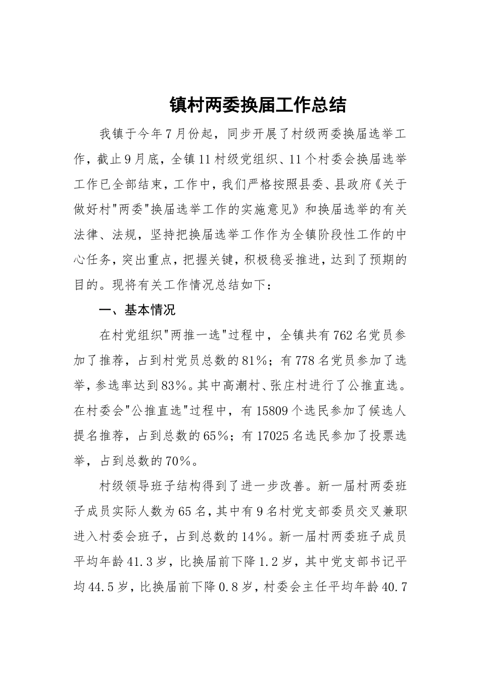 14-镇村两委换届工作总结更多素材请关注公众号【公文类写作】添加微信：biganzi888,加入会员，获取汇编资料_第1页