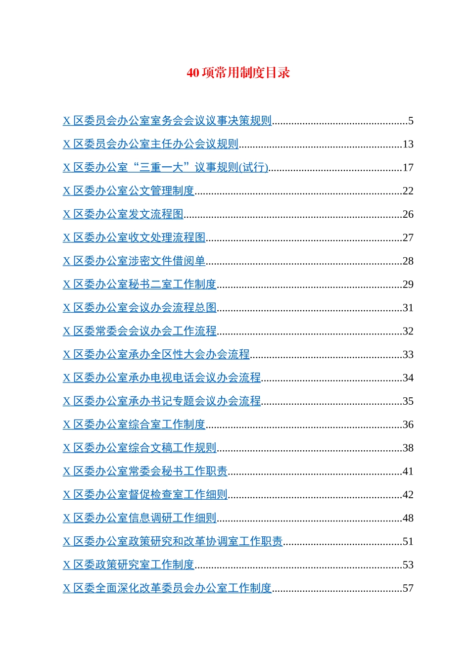 （40项）某区委办公室工作制度汇编_第3页