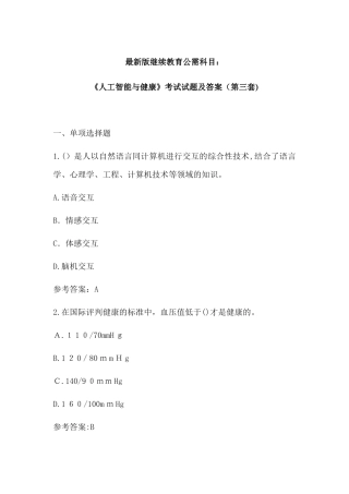 2024年最新版继续教育公需科目人工智能与健康考试试题及答案第三套