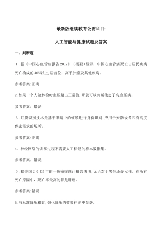 2024年最新版继续教育公需科目人工智能与健康试题及答案