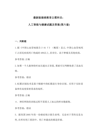 2024年最新版继续教育公需科目人工智能与健康试题及答案第七套
