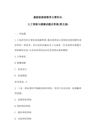 2024年最新版继续教育公需科目人工智能与健康试题及答案第五套