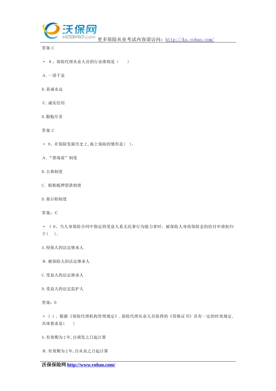 2024年最新保险销售从业资格考试_第3页
