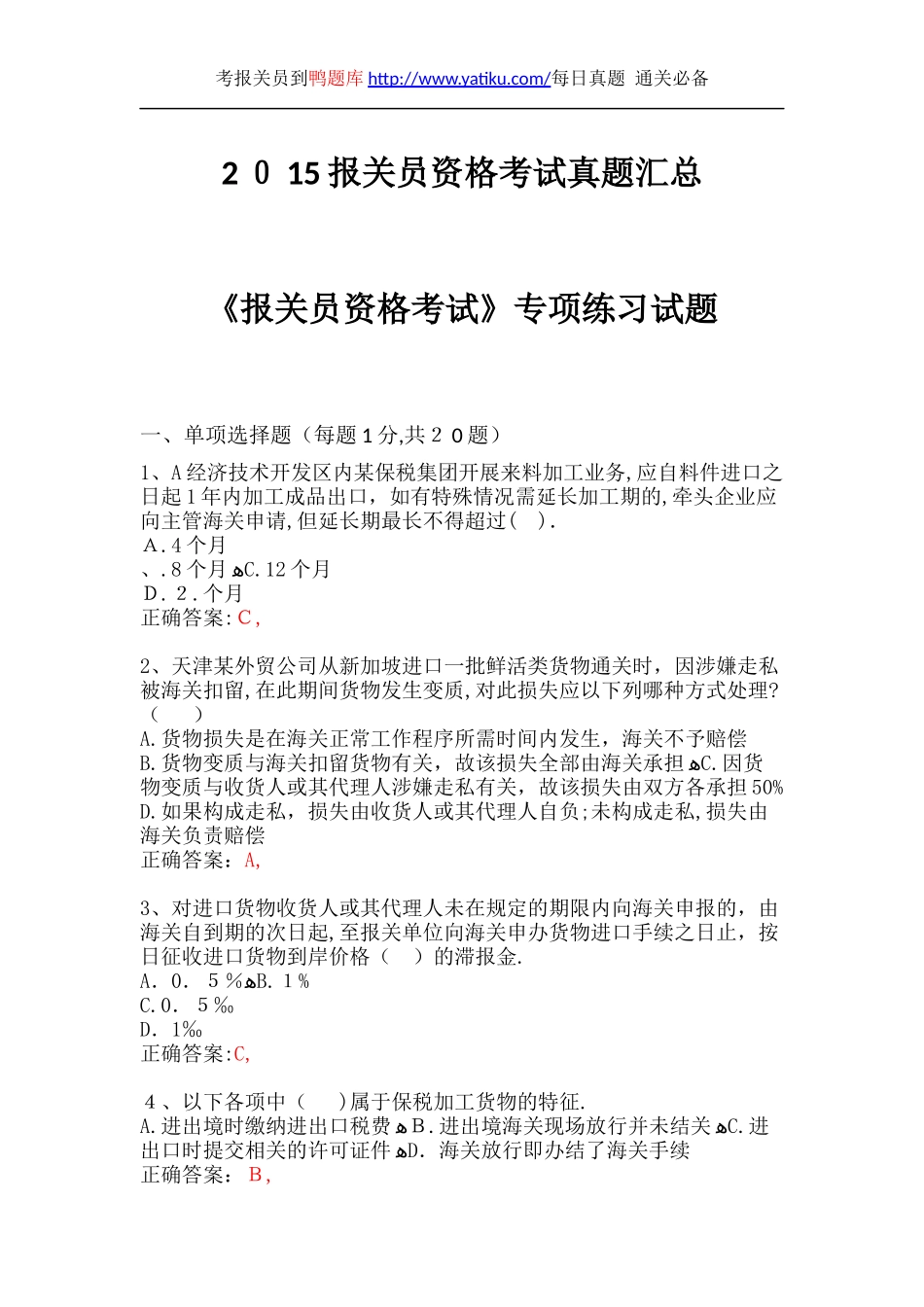 2024年最新报关员资格考试真题汇总_第1页