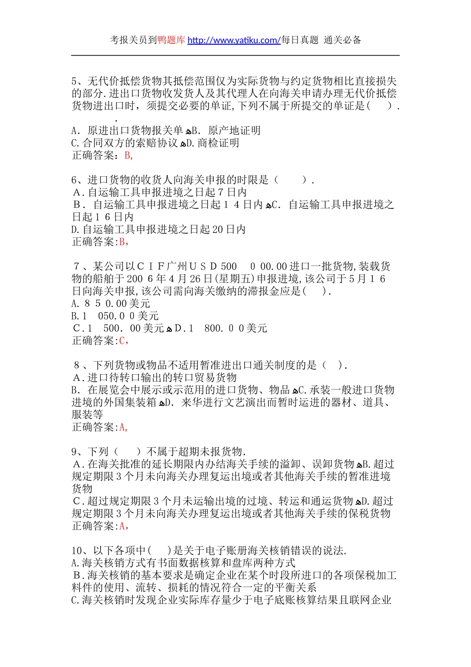 2024年最新报关员资格考试真题汇总_第2页