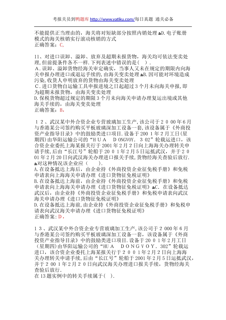2024年最新报关员资格考试真题汇总_第3页