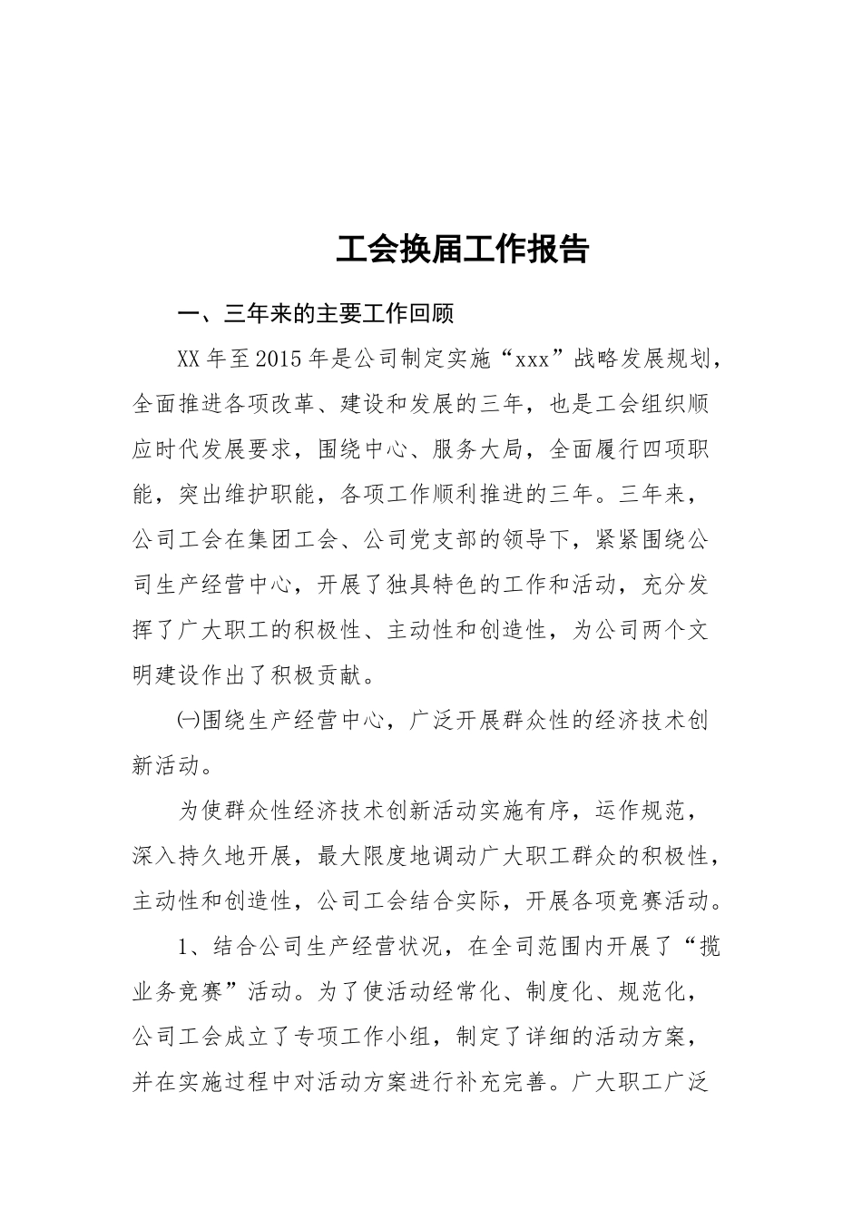 15-工会换届工作报告更多素材请关注公众号【公文类写作】添加微信：biganzi888,加入会员，获取汇编资料_第1页