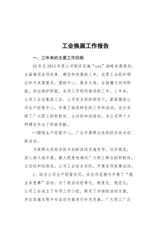 15-工会换届工作报告更多素材请关注公众号【公文类写作】添加微信：biganzi888,加入会员，获取汇编资料